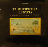 Τα ηπειρώτικα γεφύρια: γιά νά καλύψουν μιά ανάγκη, προέκτειναν τή φύση…