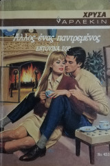 Άλλος ένας παντρεμένος Άρλεκιν Χρυσά Νο 453