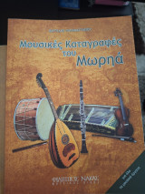 Μουσικές καταγραφές του μωρηά