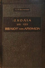 Σχόλια επί του βιβλίου των αριθμών