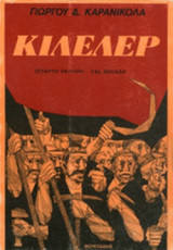 ΚΙΛΕΛΕΡ