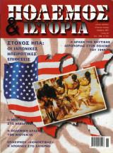 Πόλεμος & Ιστορία τεύχος 46