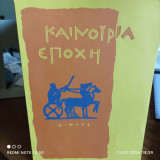 Καινούρια Εποχή Άνοιξη-Καλοκαίρι 1977