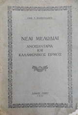 Νέαι Μελωδίαι : Ανοιξαντάρια και καλοφωνικός Ειρμός