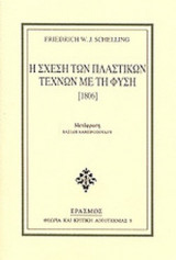 Η ΣΧΕΣΗ ΤΩΝ ΠΛΑΣΤΙΚΩΝ ΤΕΧΝΩΝ ΜΕ ΤΗ ΦΥΣΗ (1806)