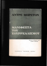 Μανιφέστα του Σουρρεαλισμού