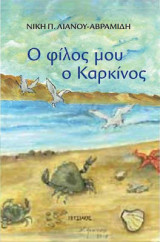 Ο φίλος μου ο καρκίνος