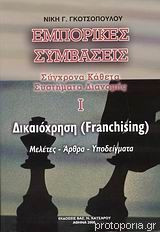 Εμπορικές συμβάσεις. Σύγχρονα κάθετα συστήματα διανομής. Δικαιόχρηση - Franchising