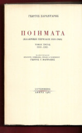 Γιώργος Σαραντάρης Ποιήματα. Τόμος Γ΄.