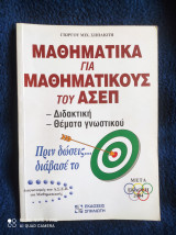 Μαθηματικά Για Μαθηματικούς Του Α Σ Ε Π