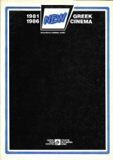 New Greek cinema 1981 1986
