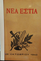 Νέα Εστία, Αφιέρωμα Στην 28η Οκτωβριου 1940 Τεύχος 536