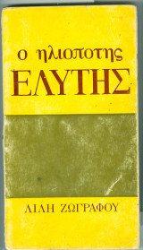 Ο ηλιοποτης ελυτης