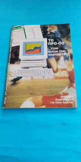Το προπο στην εποχή των κομπιούτερ