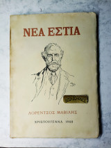 Νέα Εστία αφιέρωμα στον Λορέντζο Μαβίλη 1960