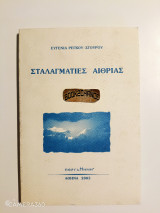Στακαγματιές αιθρίας
