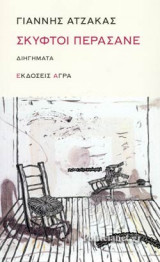 ΣΚΥΦΤΟΙ ΠΕΡΑΣΑΝΕ
