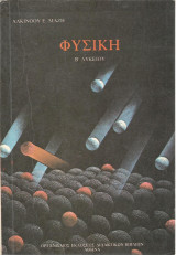 Φυσική Β' Λυκείου - 1984 (Αλκ. Μάζη)
