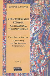 Μεταβιομηχανική κοινωνία και η κοινωνία της πληροφορίας