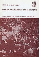 ΑΠΟ ΤΗ ΔΗΜΟΚΡΑΤΙΑ ΣΤΗ ΛΑΟΚΡΑΤΙΑ