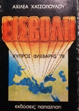 Εισβολή