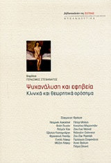 Ψυχανάλυση και εφηβεία