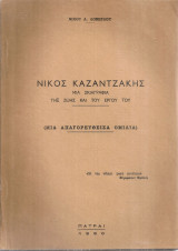 Νίκος Καζαντζάκης, Μια σκιαγραφία της ζωής και του έργου του (Μια απαγορευθείσα ομιλία)