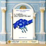 Η συμβολή της Μακεδονίας στον αγώνα του 1821 / Αλ. Αλεξιάδη [Τεχνική Σχολή Θεσσαλονίκης: 1971] Βιζβίζης, Ζιάκας, Ζαφειράκης, Χάψας, Φαρμάκης, Καρατάσο