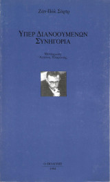 Υπέρ Διανοουμένων Συνηγορία