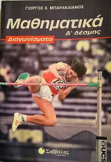 Μαθηματικά Δ΄ Δέσμης Διαγωνίσματα