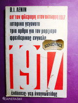 ΑΠ' ΤΟΝ ΦΛΕΒΑΡΗ ΣΤΟΝ ΟΚΤΩΒΡΗ 1917