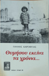 Θυμήσου εκείνα τα χρόνια…