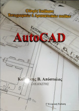 Autocad - Οδηγός Σχεδιάσης Τοπογραφικών & Αρχιτεκτονικών Σχεδίων