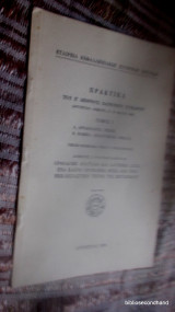 Πρακτικά του Έ Διεθνούς Πανιόνιου Συνεδρίου ( Αργοστόλι- Ληξούρι, 17 - 21 Μαΐου 1986 ), τόμος 3, Αρχαιολογία, Τέχνη. Νομικά, Αναπτυξιακά Θέματα