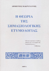 Η θεωρία της σημασιολογικής ετυμολογίας