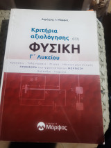 Φυσική Γ’ Λυκείου – Κριτήρια Αξιολόγησης ,κρουσεις -ταλαντωσεις-στερεο-ηλεκτρομαγνητισμος