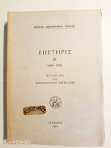 Επετηρίς III 1969-1970 κέντρο επιστημονικών ερευνών Κύπρου