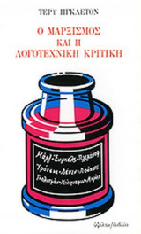 Ο ΜΑΡΞΙΣΜΟΣ ΚΑΙ Η ΛΟΓΟΤΕΧΝΙΚΗ ΚΡΙΤΙΚΗ