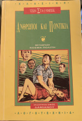 Άνθρωποι και ποντίκια