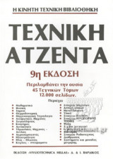 ΤΕΧΝΙΚΗ ΑΤΖΕΝΤΑ