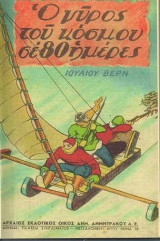 O γύρος του κόσμου σε 80 ημέρες