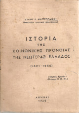 Ιστορία της κοινωνικής προνοίας της νεωτέρας Ελλάδος (1821-1960)