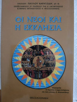 Οι νέοι και η Εκκλησία