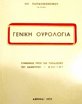 Γενική Ουρολογία 1973