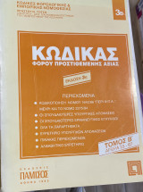 Κώδικας φόρου προστιθέμενης αξίας τόμος β