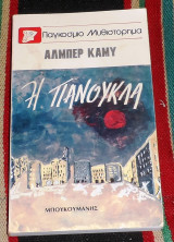 Η πανούκλα Αλμπέρ Καμύ