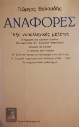 Αναφορές. Έξη νεοελληνικές μελέτες