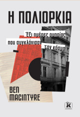Έξι μέρες ομηρίας που συγκλόνισαν τον κόσμο:  Έξι ημέρες ομηρίας που συγκλόνισαν τον κόσμο