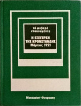 Η εξέργερση της Κρονστάνδης Μάρτιος 1921 (τα φοβερά ντοκουμέντα)