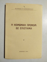 Η κοινωνική πρόνοια ως επιστήμη